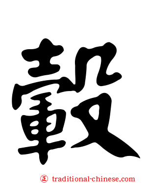 轂