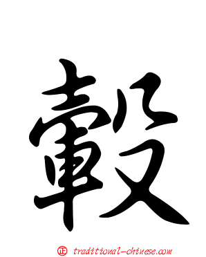 轂