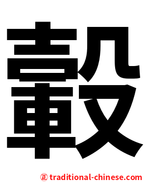 轂