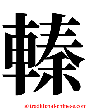 轃 serif font
