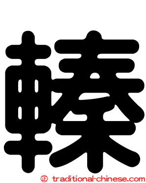 轃