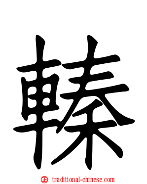 轃