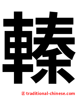 轃