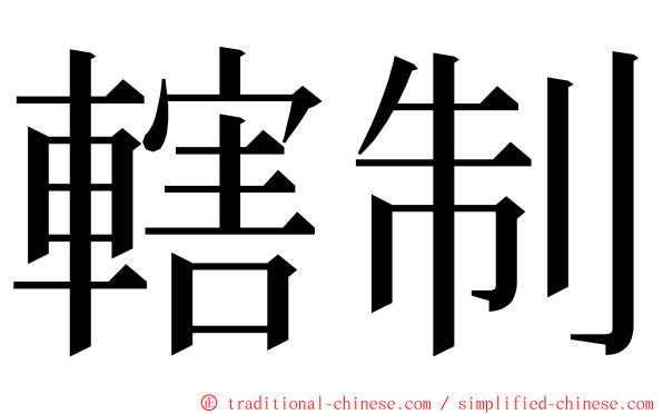 轄制 ming font