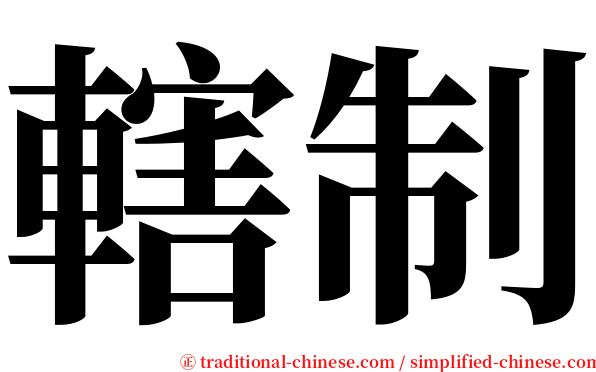 轄制 serif font