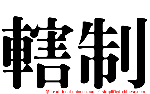 轄制