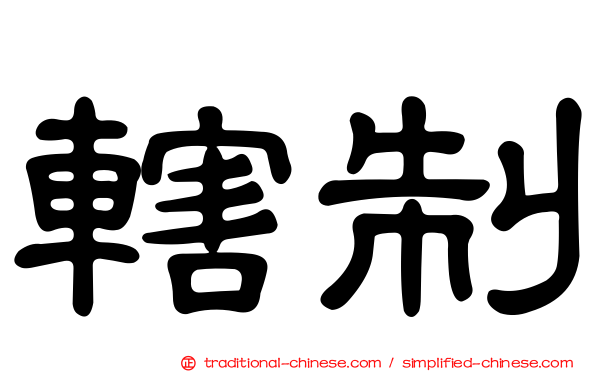 轄制