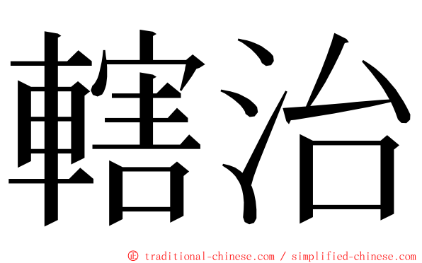 轄治 ming font