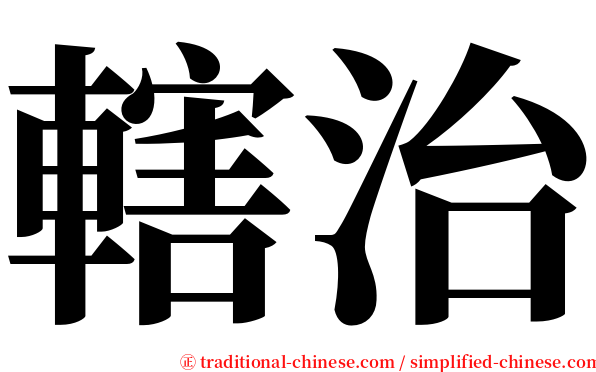 轄治 serif font