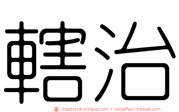 轄治