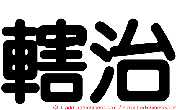 轄治