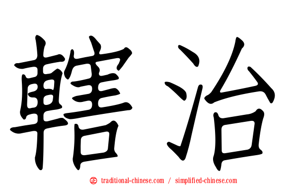 轄治