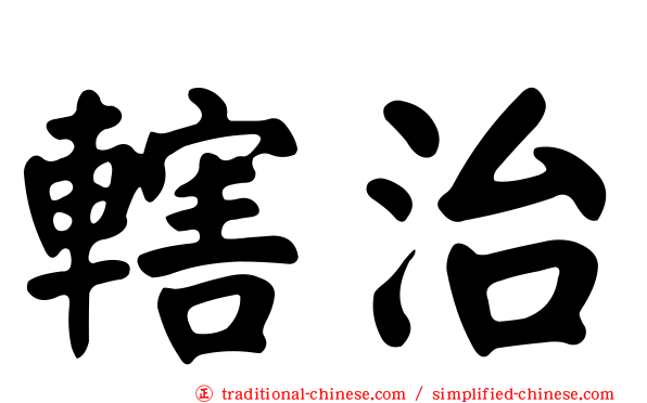 轄治