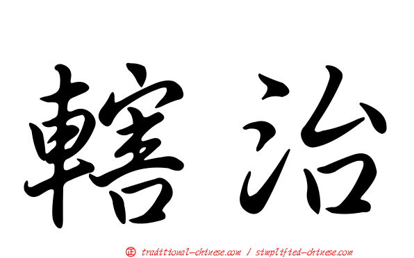 轄治