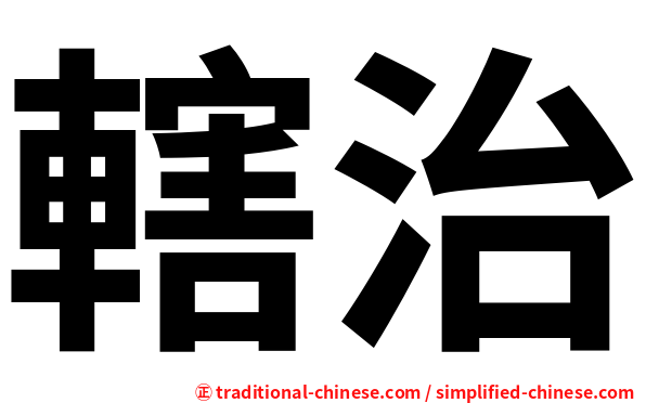 轄治