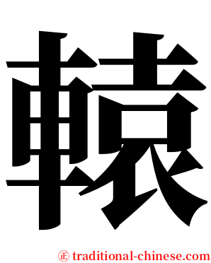 轅 serif font