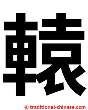 轅