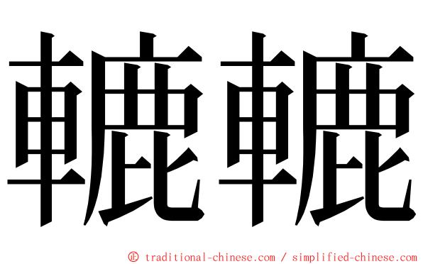 轆轆 ming font