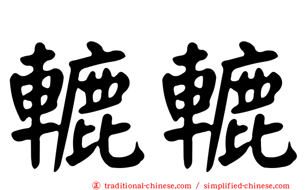 轆轆