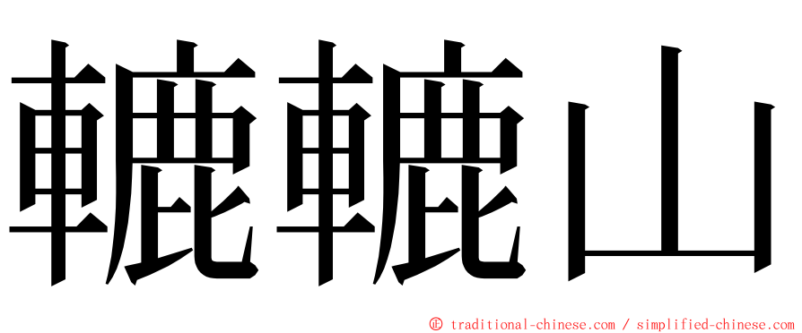 轆轆山 ming font