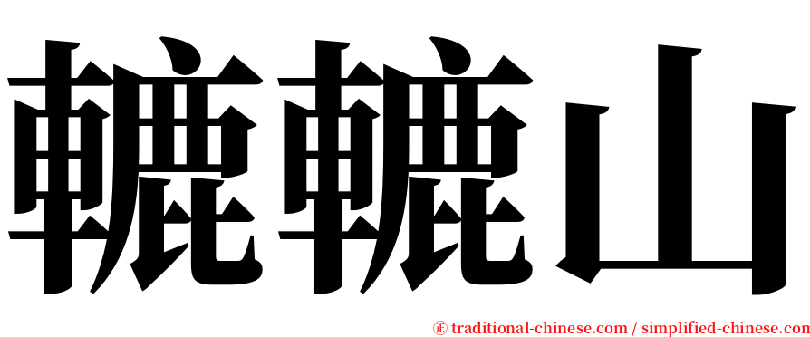 轆轆山 serif font