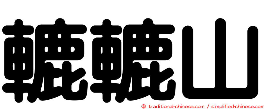 轆轆山