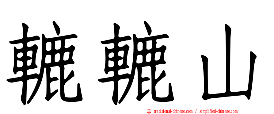 轆轆山