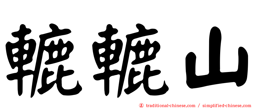 轆轆山