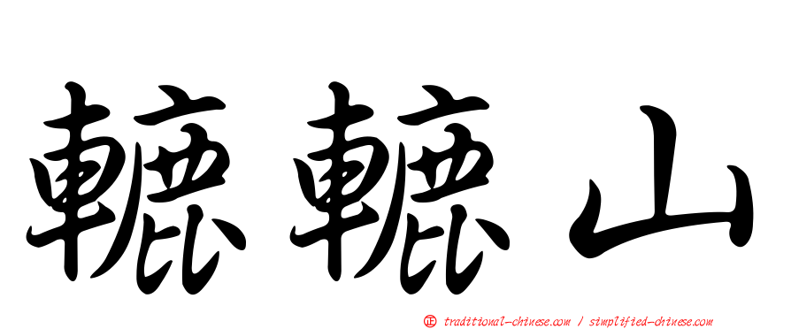 轆轆山