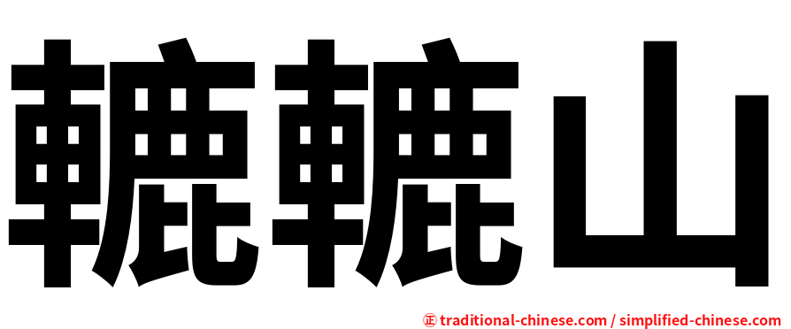 轆轆山