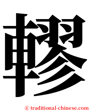 轇 serif font