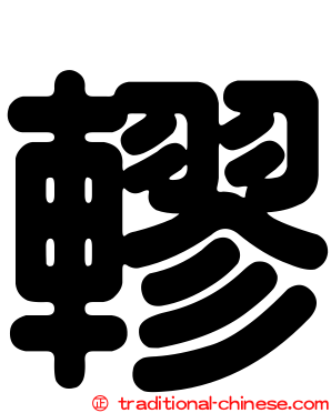 轇