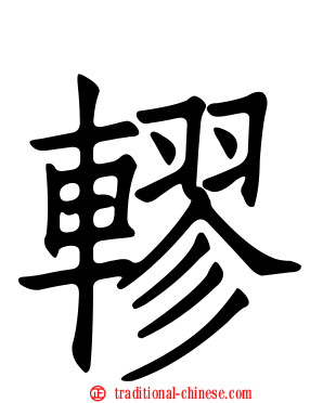 轇