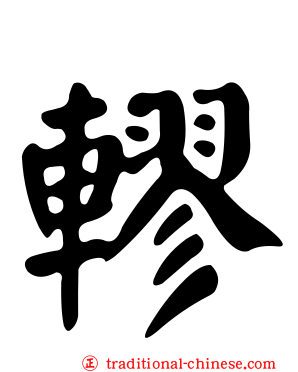 轇