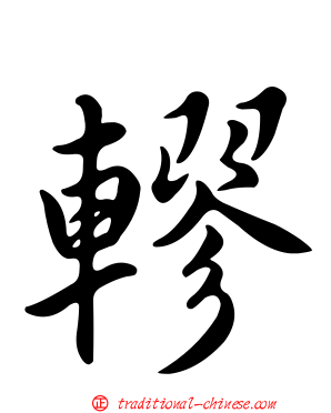 轇