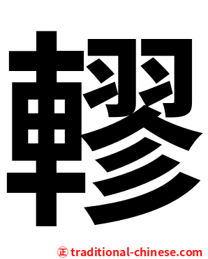 轇