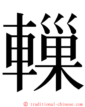 轈 ming font
