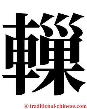 轈 serif font