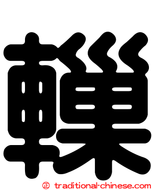轈