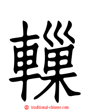 轈