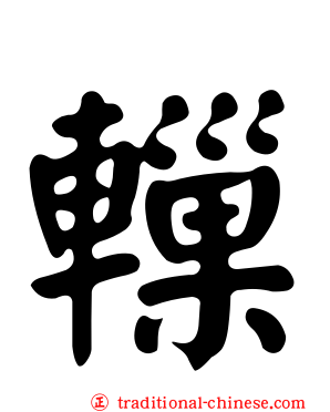 轈