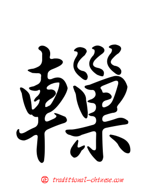 轈