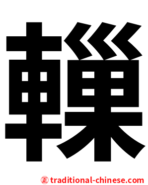 轈