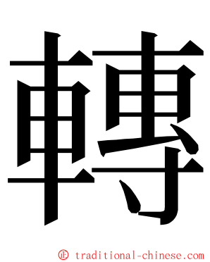 轉 ming font