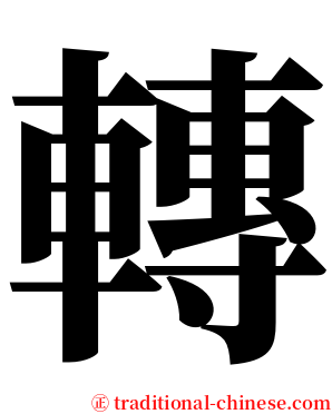 轉 serif font