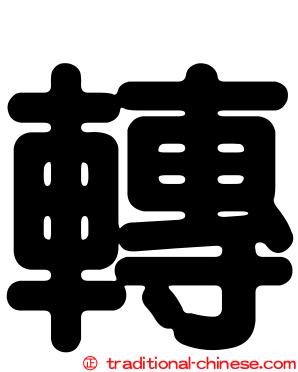 轉