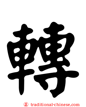 轉