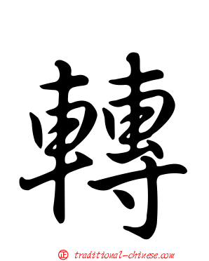 轉