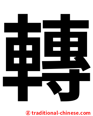 轉