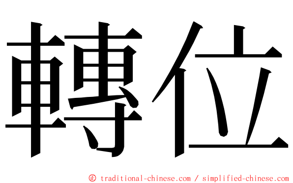 轉位 ming font